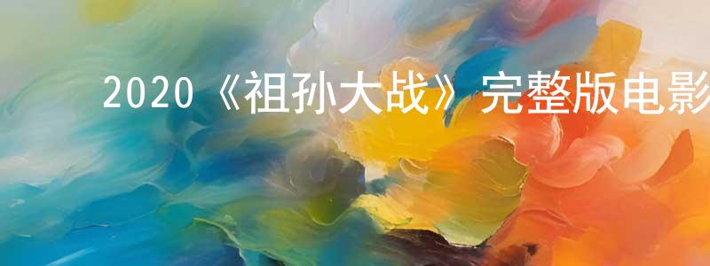 邓燕儿的动漫综艺大全,2020《祖孙大战》完整版电影/在线观看/百度云-美剧天堂